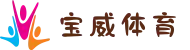 关于宝威体育 - 宝威体育中国站官网 - Baowei Sports